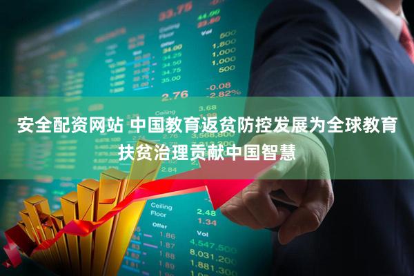 安全配资网站 中国教育返贫防控发展为全球教育扶贫治理贡献中国智慧